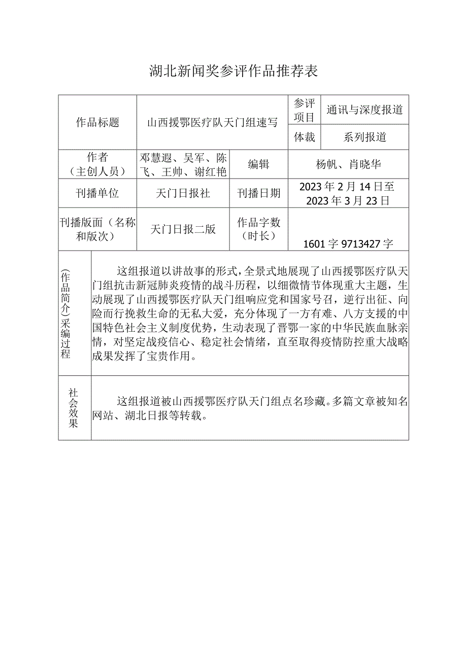 湖北新闻奖参评作品推荐表.docx_第1页