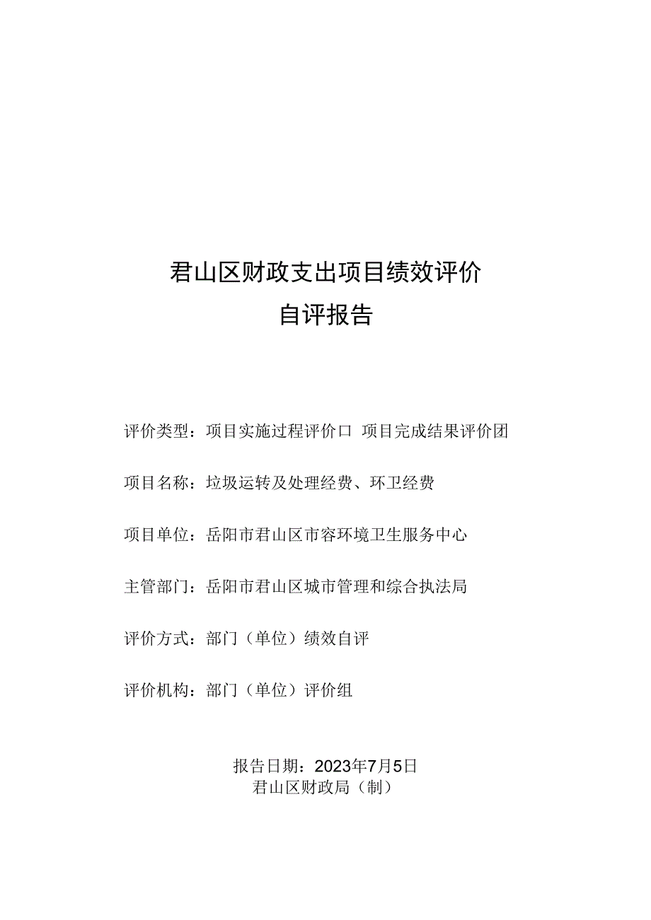 君山区财政支出项目绩效评价自评报告.docx_第1页