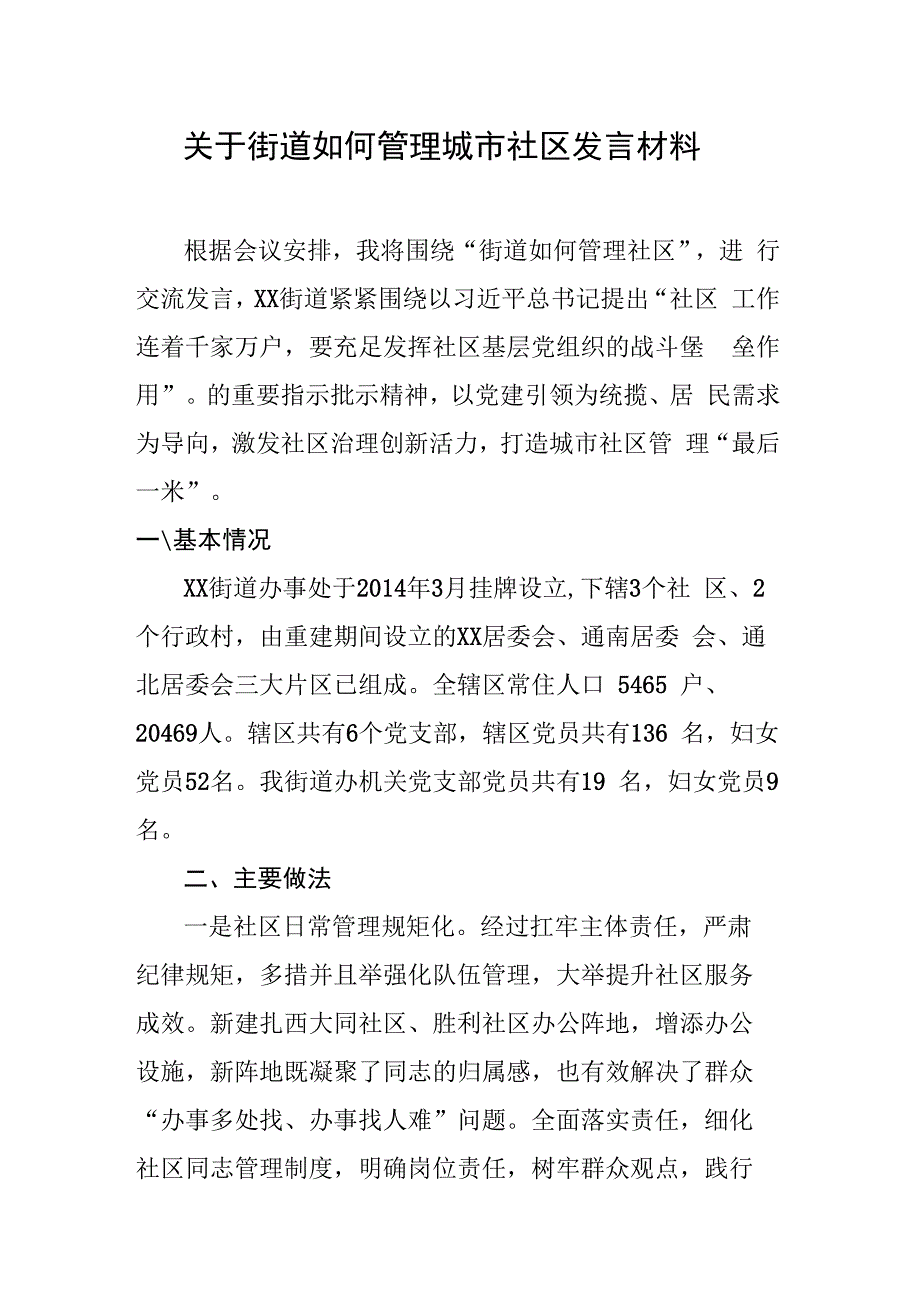 如何管理城市社区研讨发言.docx_第1页