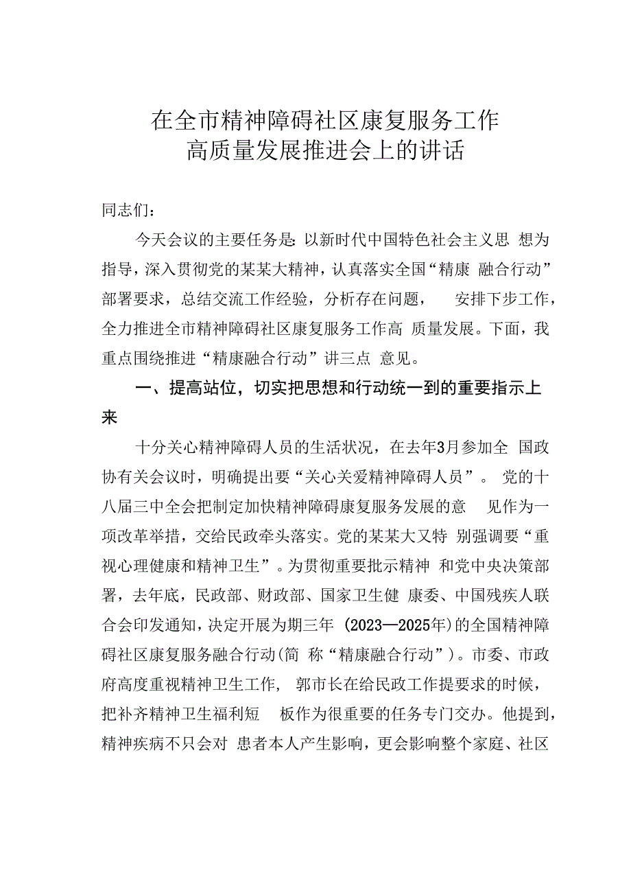 在全市精神障碍社区康复服务工作高质量发展推进会上的讲话.docx_第1页