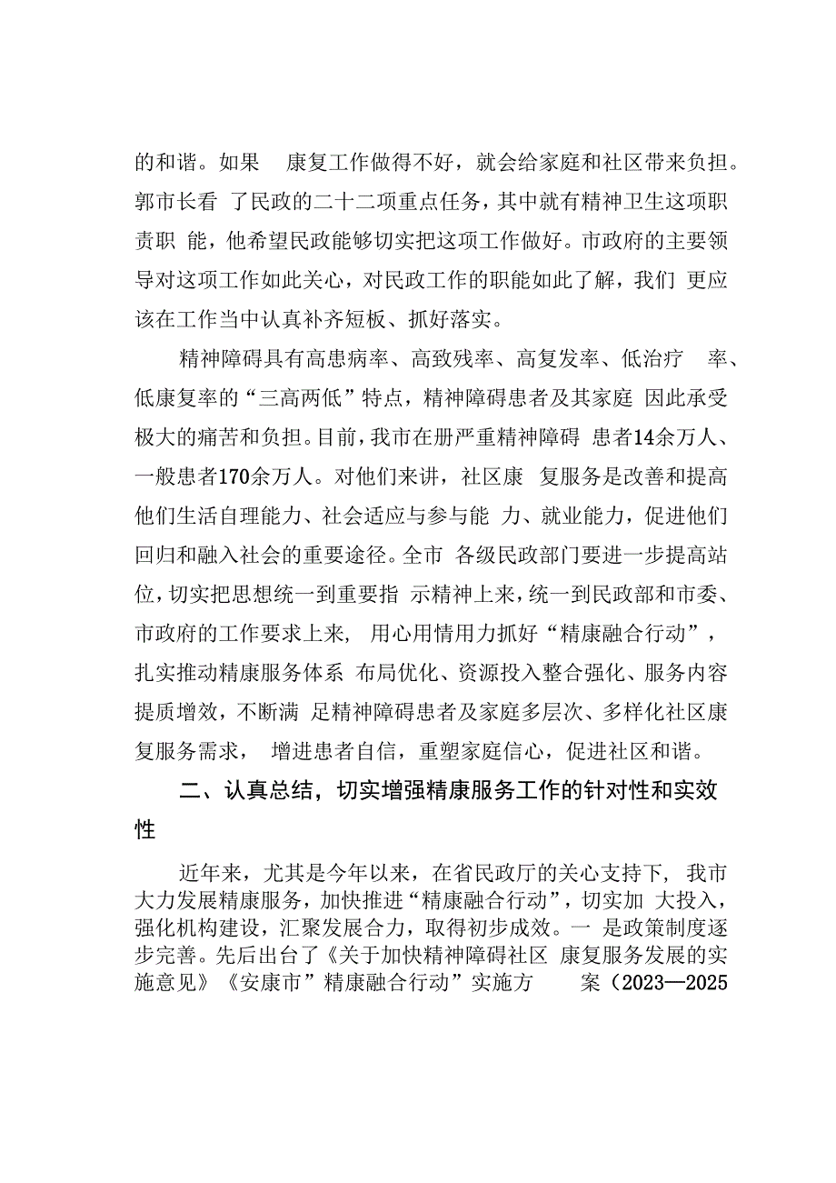 在全市精神障碍社区康复服务工作高质量发展推进会上的讲话.docx_第2页