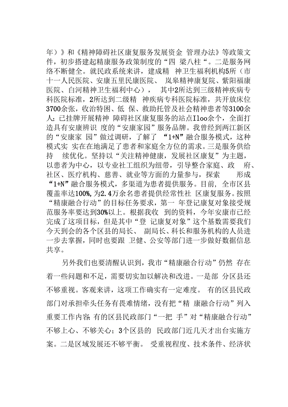 在全市精神障碍社区康复服务工作高质量发展推进会上的讲话.docx_第3页