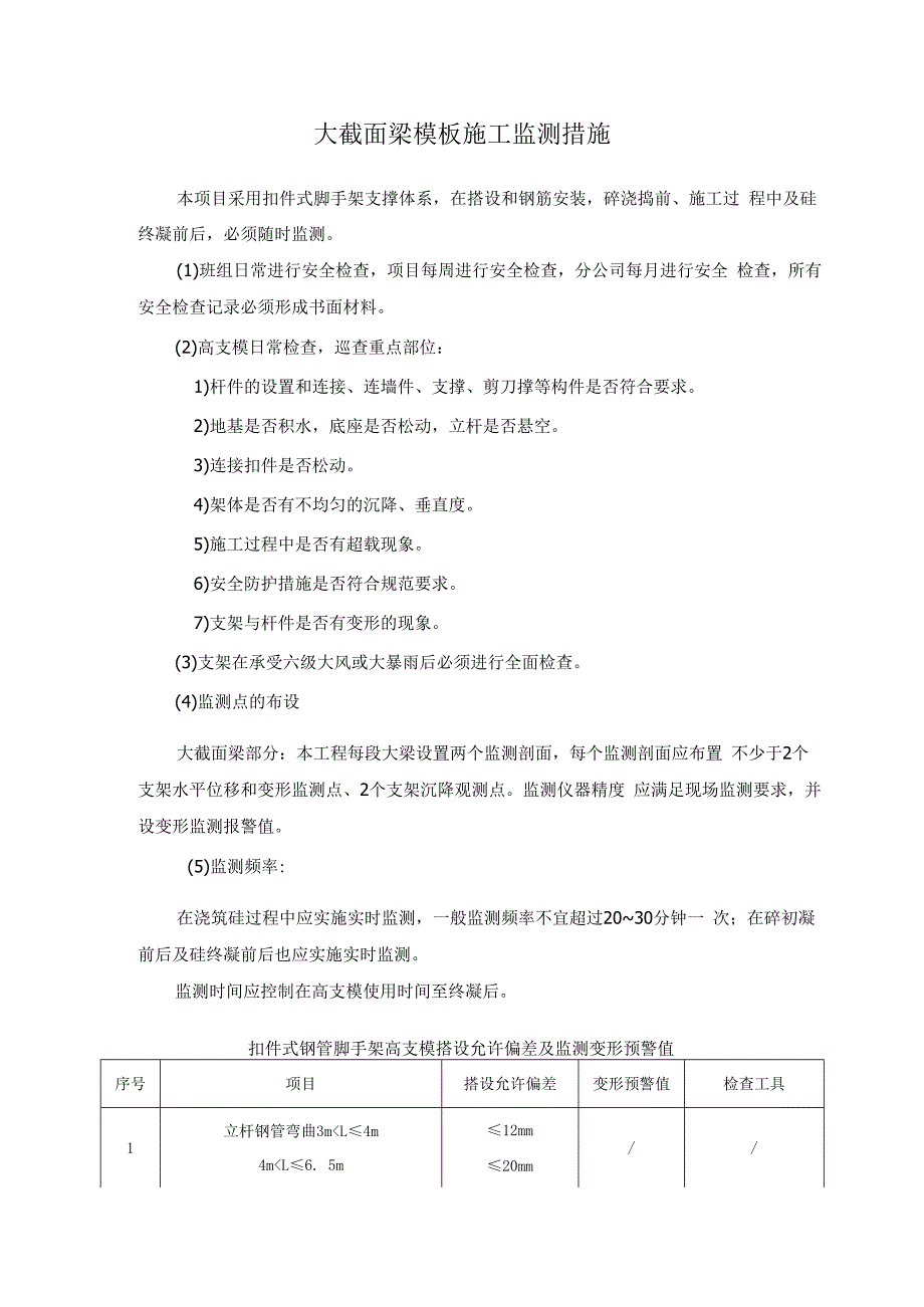 大截面梁模板施工监测措施.docx_第1页