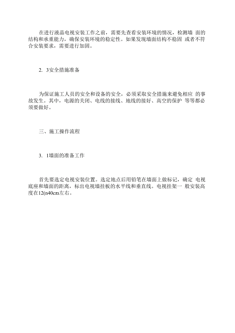 壁挂液晶电视安装施工方案.docx_第2页