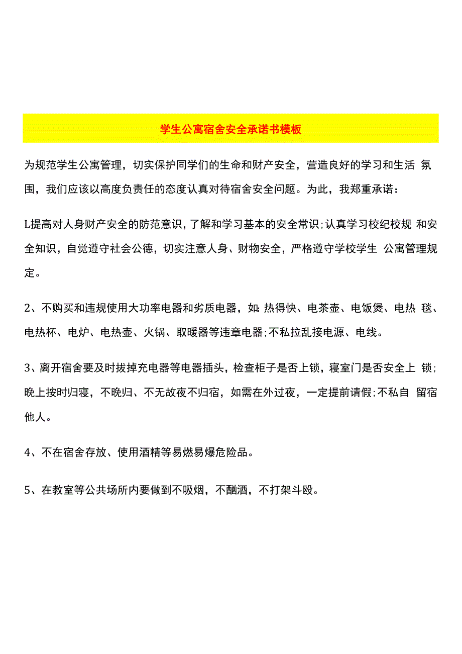 学生公寓宿舍安全承诺书模板.docx_第1页