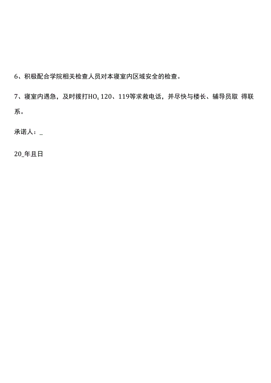 学生公寓宿舍安全承诺书模板.docx_第2页