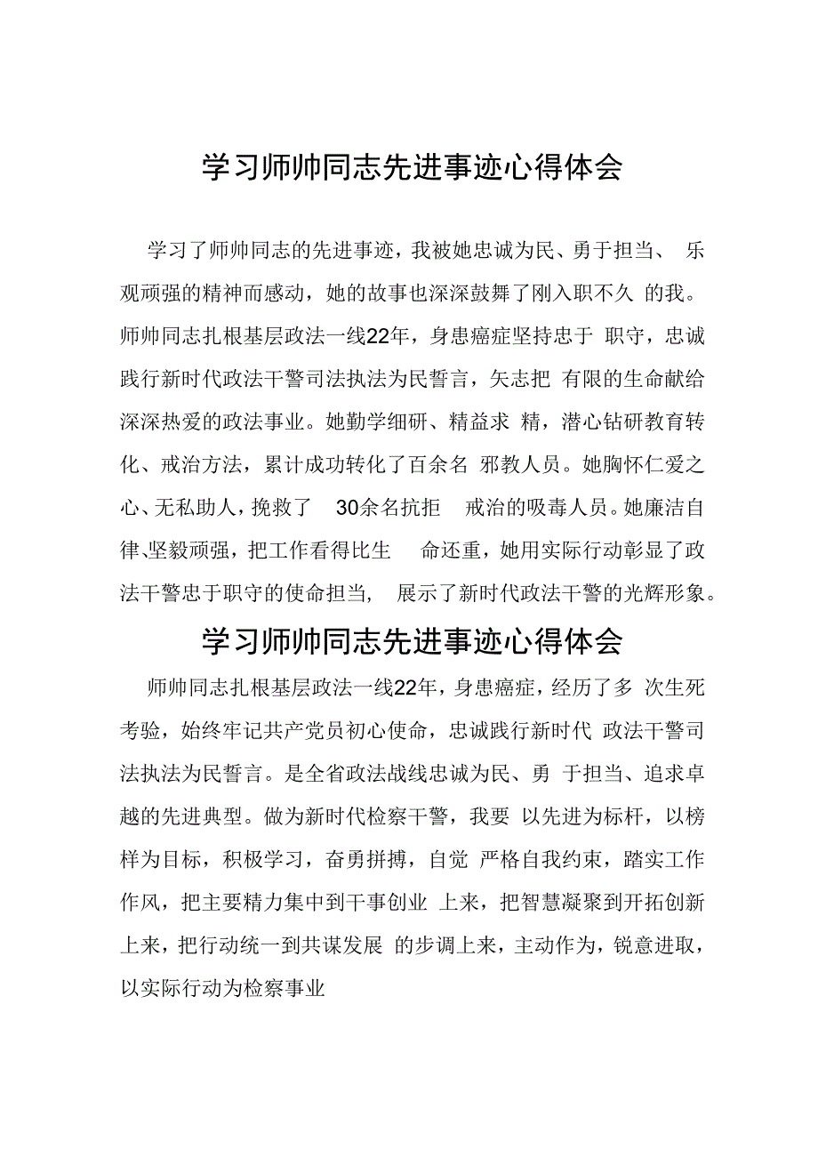 学习师帅同志先进事迹心得体会十二篇.docx_第1页