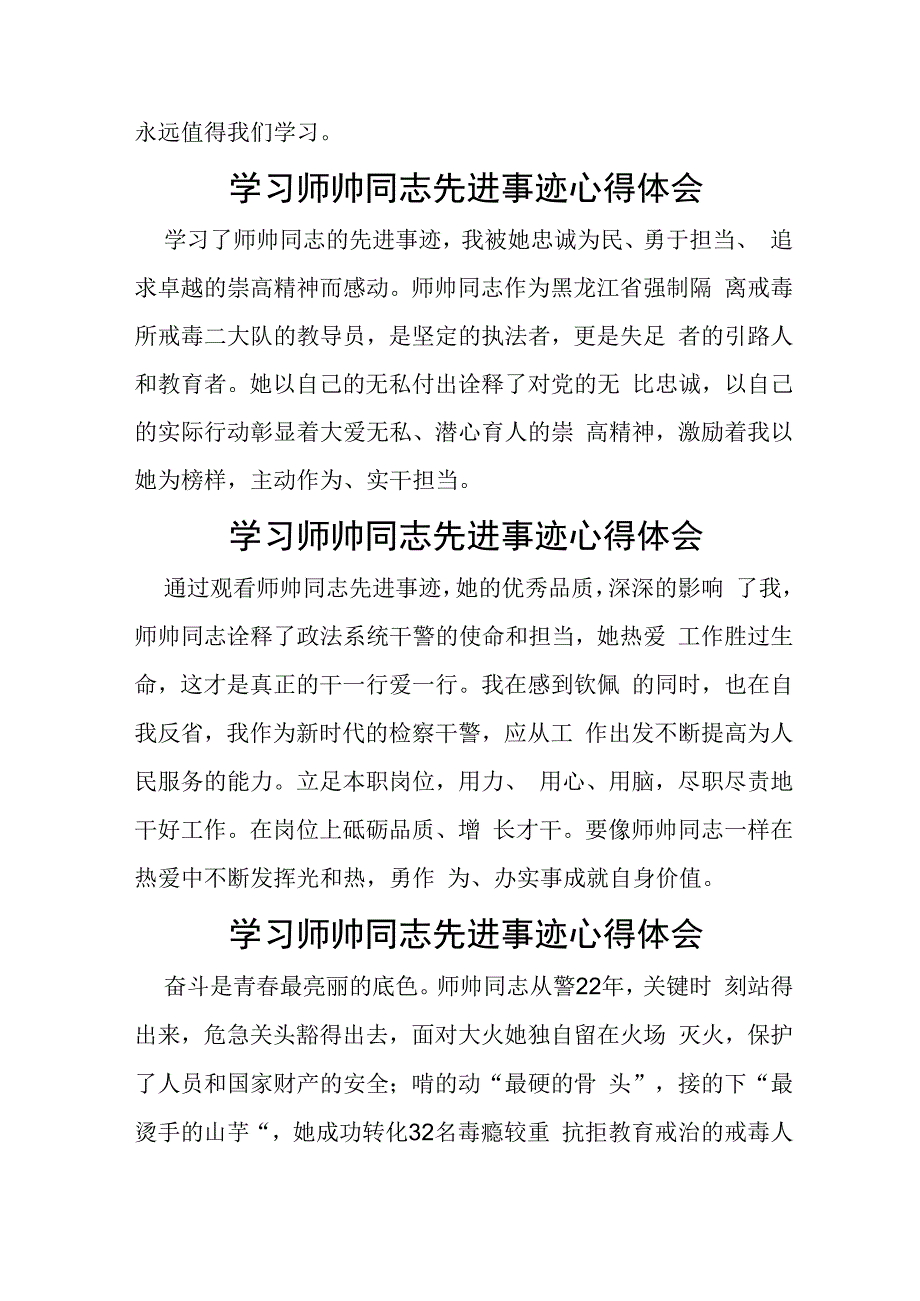 学习师帅同志先进事迹心得体会十二篇.docx_第3页