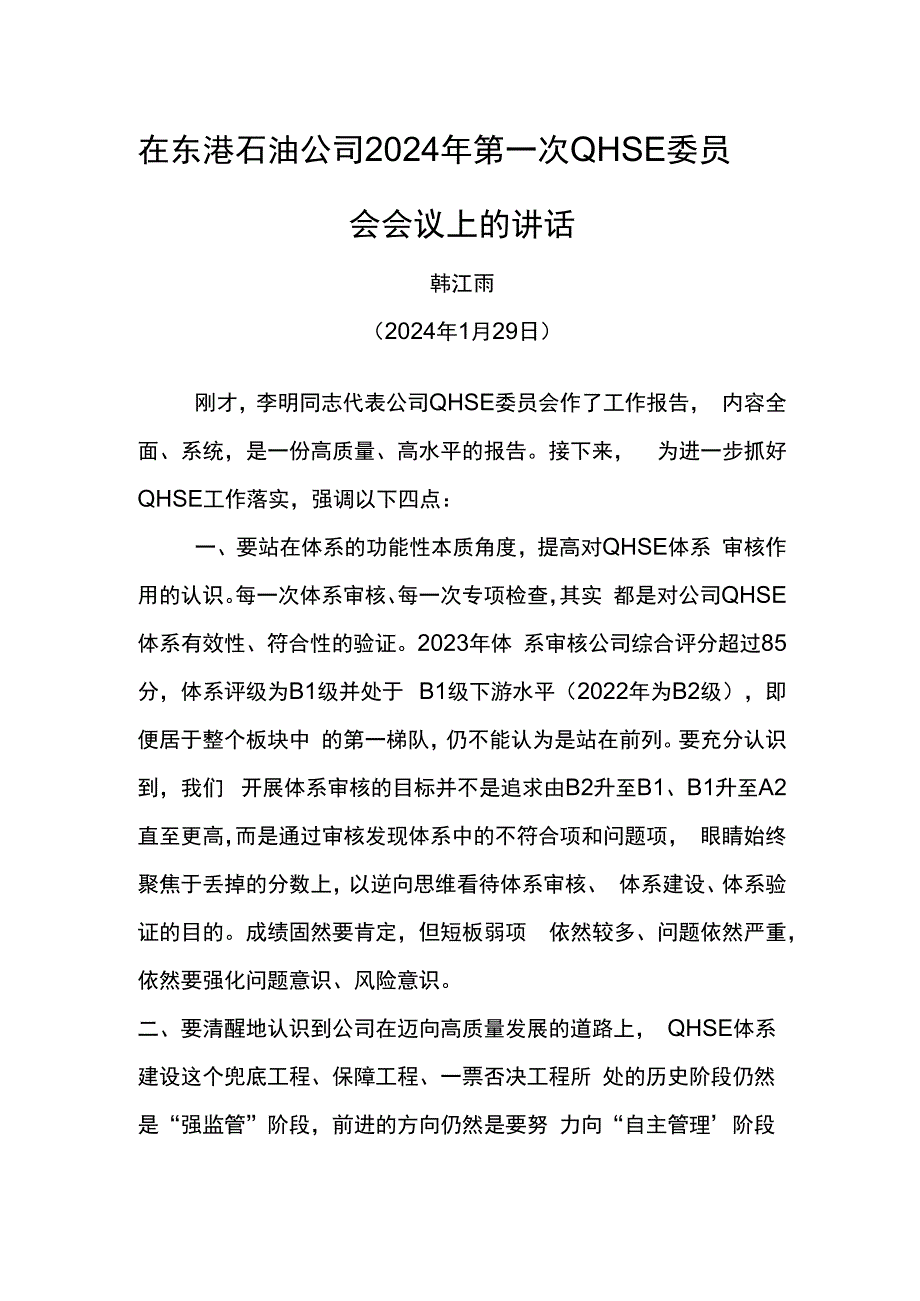 在东港石油公司2024年第一次QHSE委员会会议上的讲话.docx_第1页