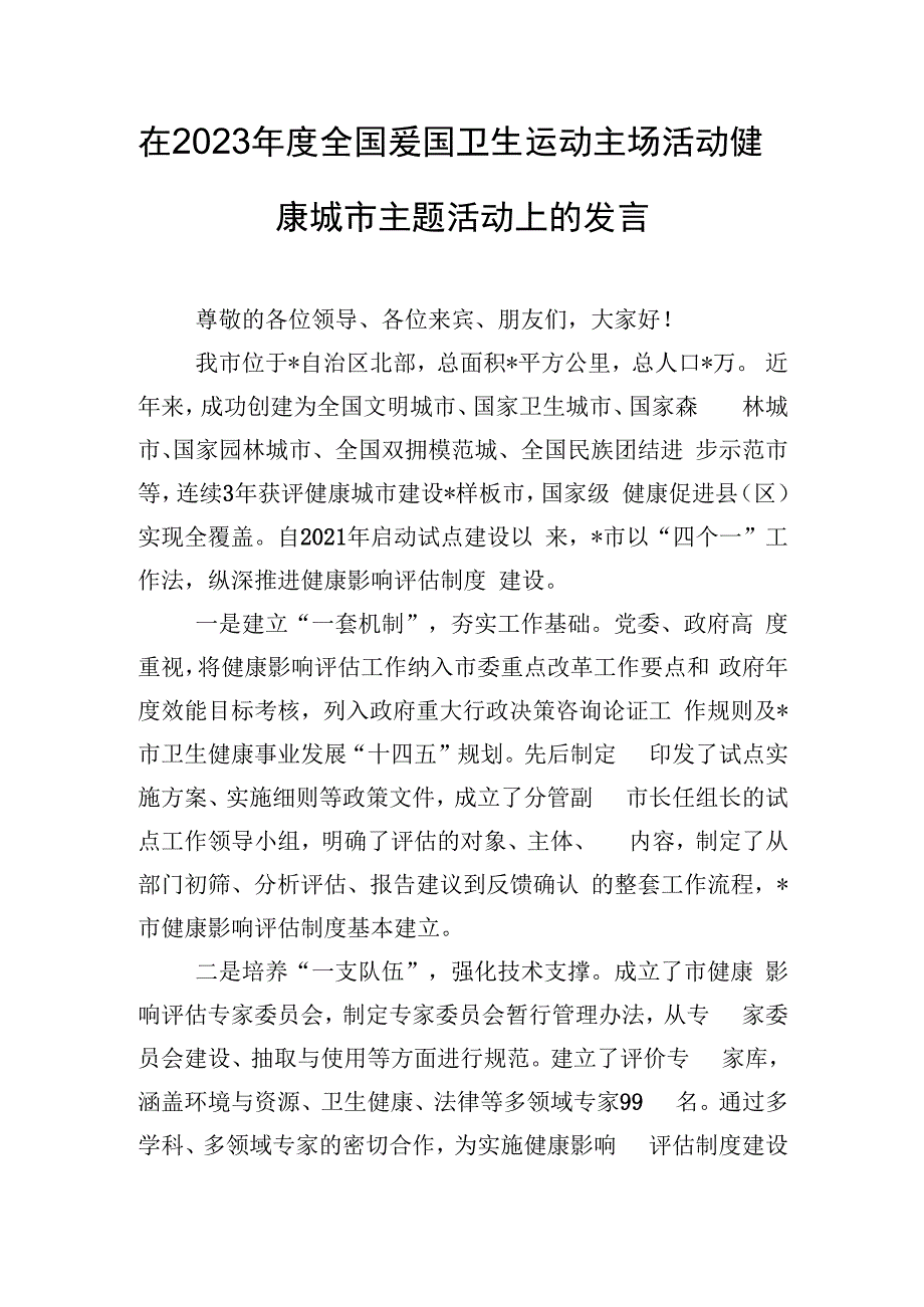 在2023年度全国爱国卫生运动主场活动健康城市主题活动上的发言.docx_第1页