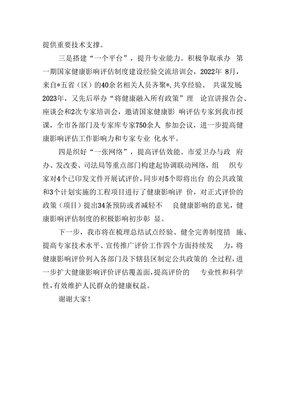 在2023年度全国爱国卫生运动主场活动健康城市主题活动上的发言.docx_第2页