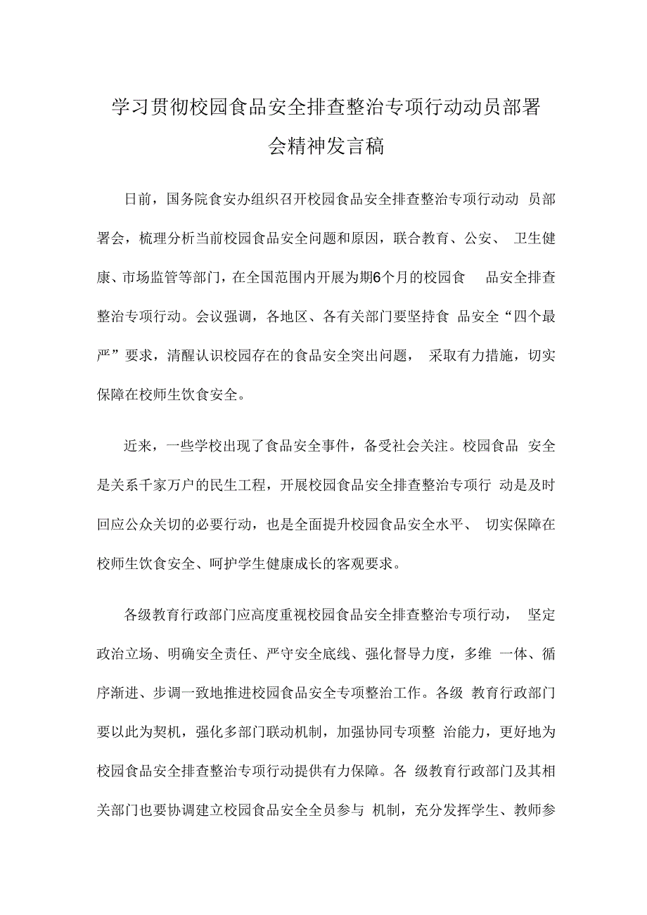 学习贯彻校园食品安全排查整治专项行动动员部署会精神发言稿.docx_第1页