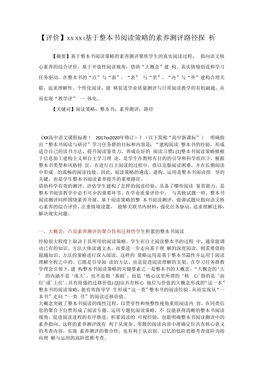 基于整本书阅读策略的素养测评路径探析公开课教案教学设计课件资料.docx_第1页