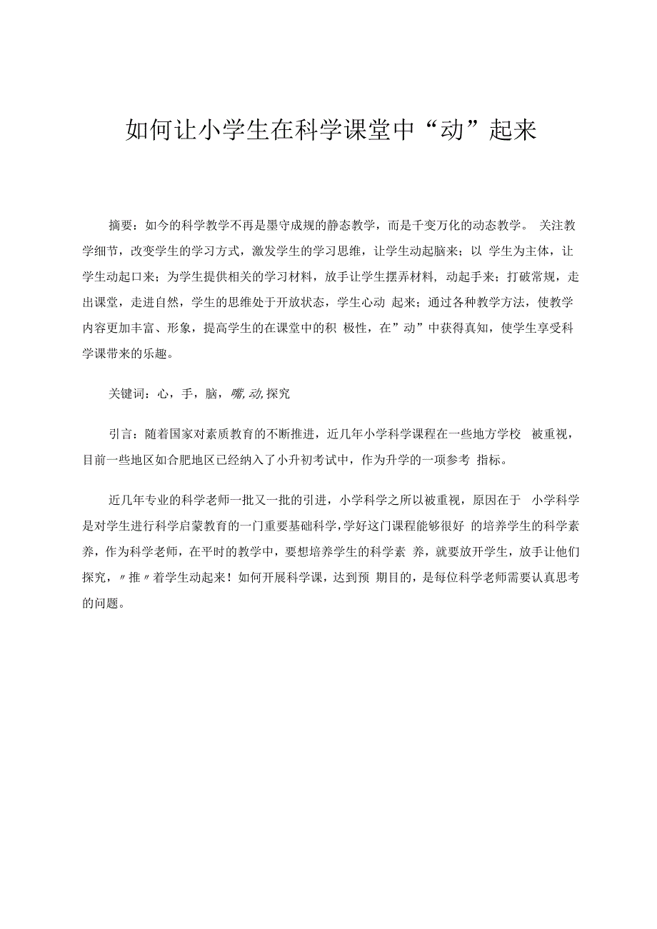 如何让小学生在科学课堂中“动”起来 论文.docx_第1页