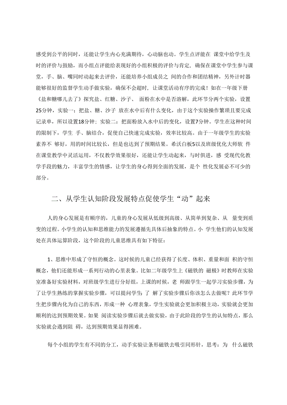 如何让小学生在科学课堂中“动”起来 论文.docx_第3页