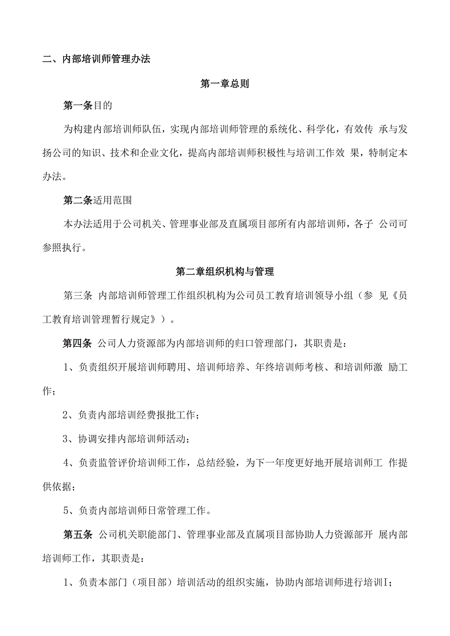 国企内部培训师管理办法.docx_第2页