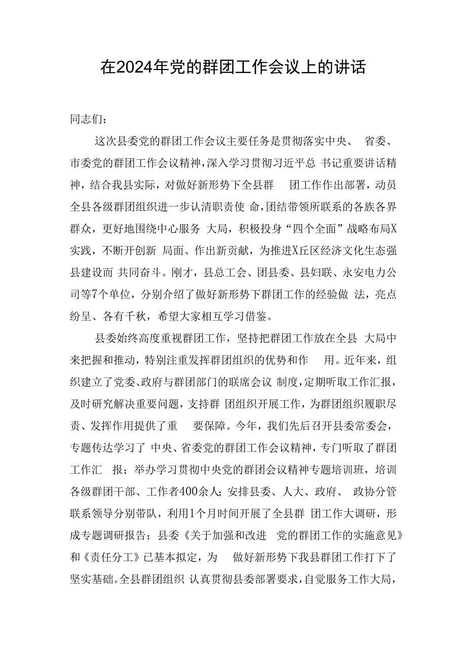 在2024年党的群团工作会议上的讲话.docx_第1页