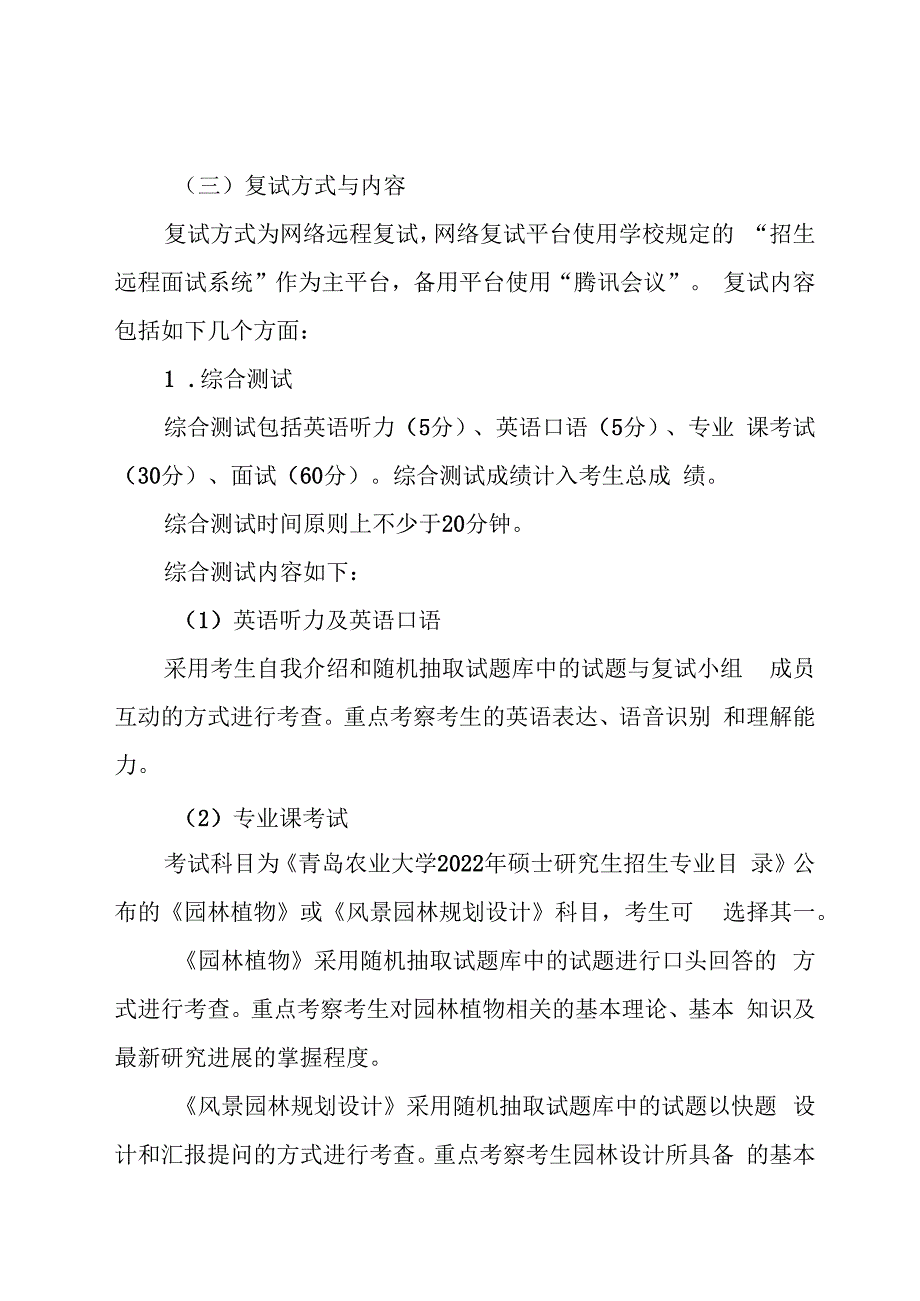 园林与林学院2022年硕士研究生复试录取工作实施细则.docx_第3页