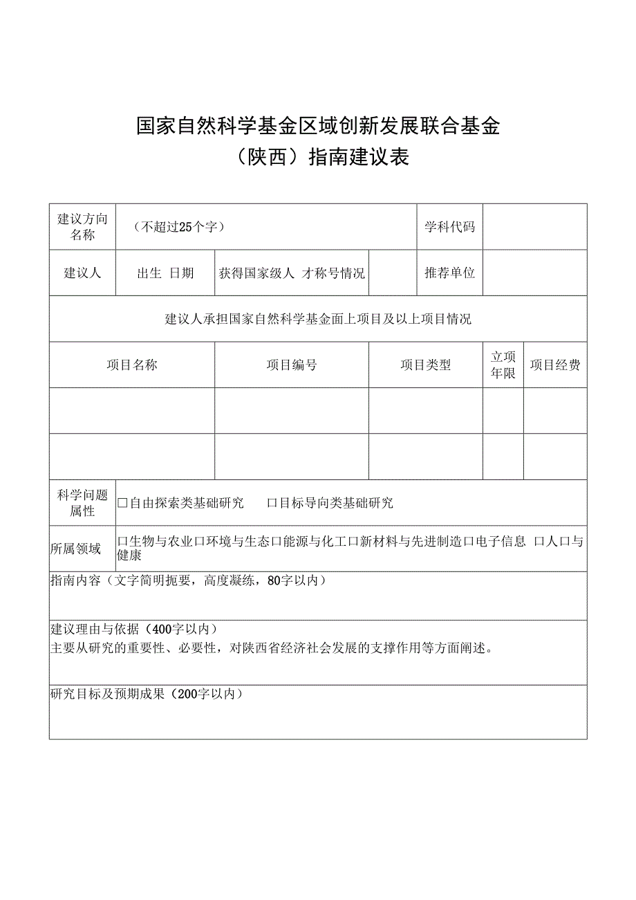 国家自然科学基金区域创新发展联合基金陕西指南建议表.docx_第1页