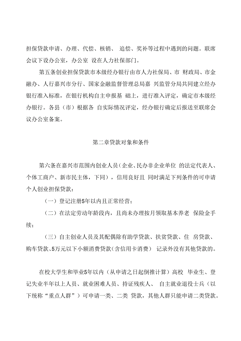 嘉兴市创业担保贷款实施办法（试行）.docx_第2页