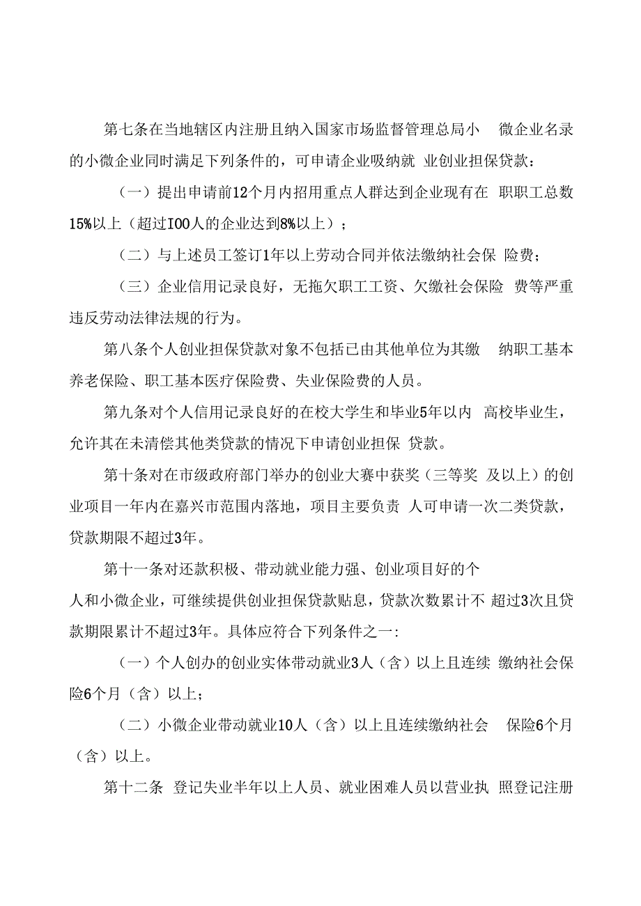 嘉兴市创业担保贷款实施办法（试行）.docx_第3页