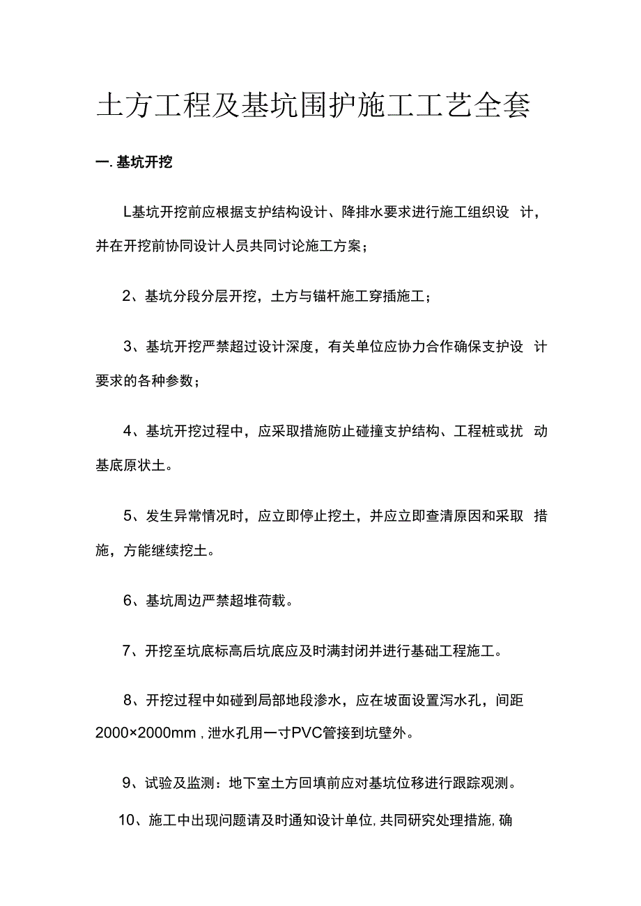 土方工程及基坑围护施工工艺全套.docx_第1页