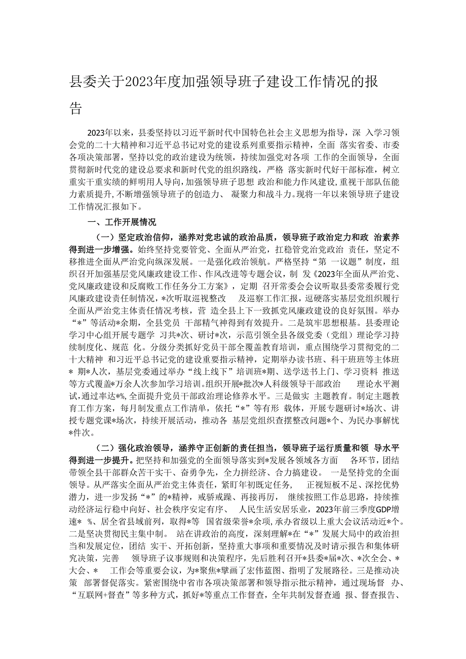 县委关于2023年度加强领导班子建设工作情况的报告.docx_第1页