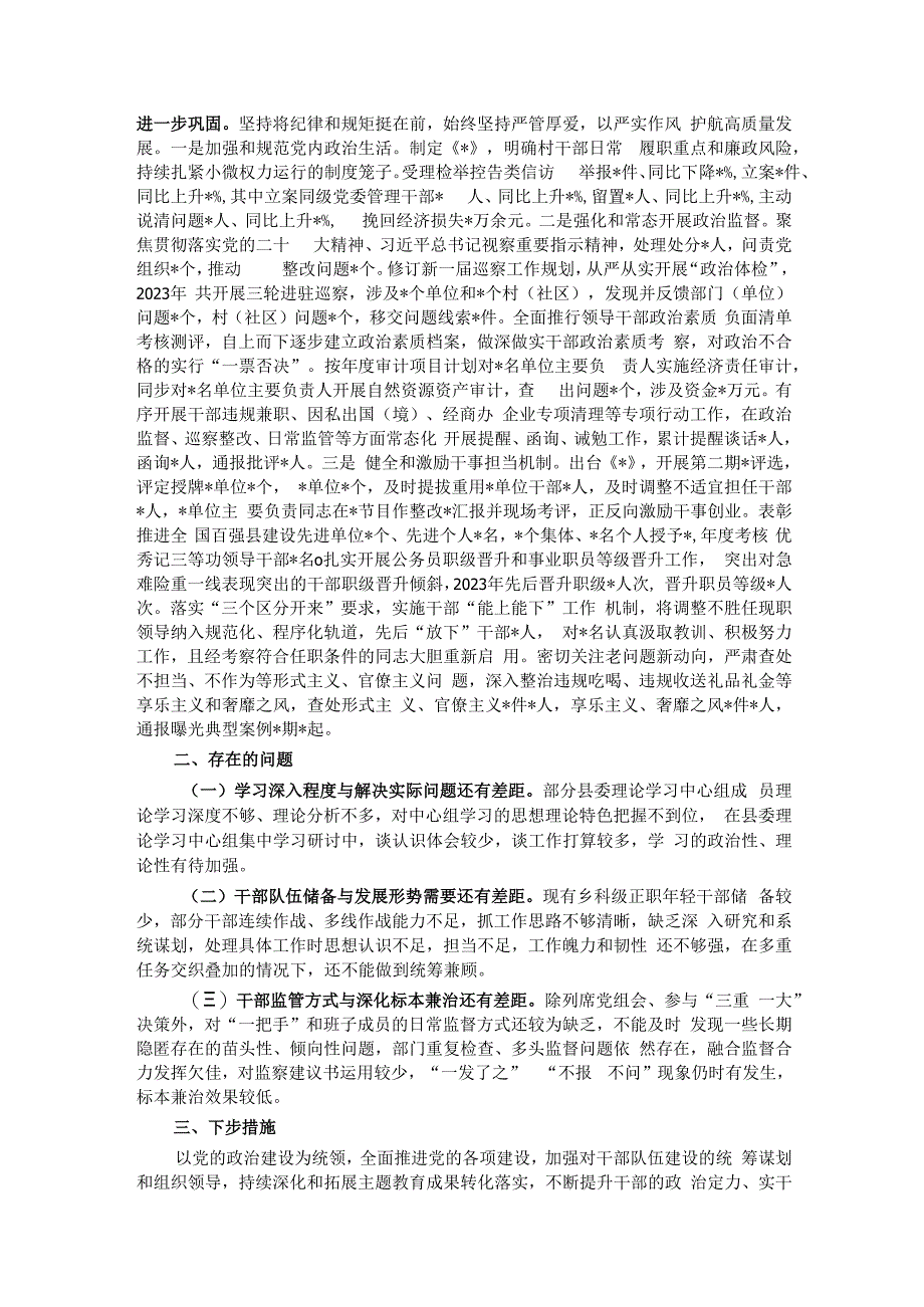 县委关于2023年度加强领导班子建设工作情况的报告.docx_第3页