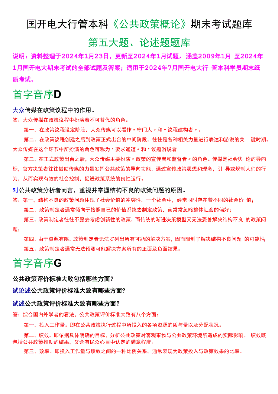 国开电大行管本科《公共政策概论》期末考试论述题题库[2024版].docx_第1页