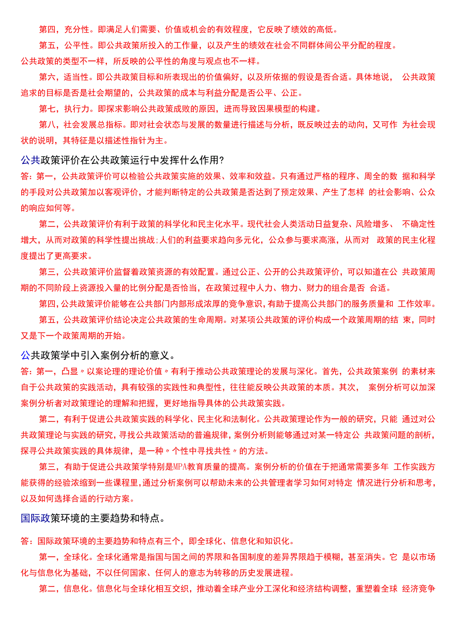 国开电大行管本科《公共政策概论》期末考试论述题题库[2024版].docx_第2页