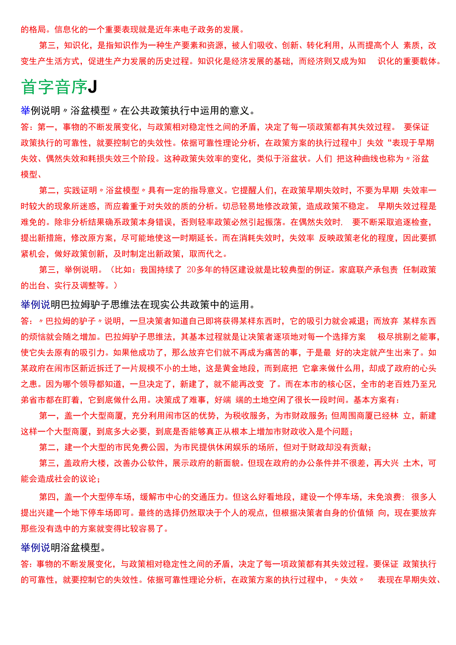 国开电大行管本科《公共政策概论》期末考试论述题题库[2024版].docx_第3页