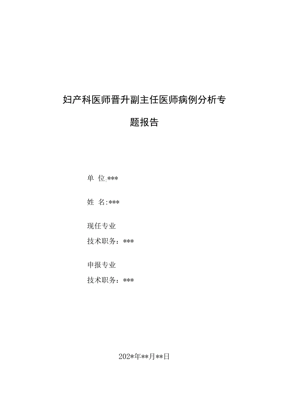 妇产科医师晋升副主任医师病例分析专题报告（子宫黏膜下肌瘤导致产后出血病例）.docx_第1页