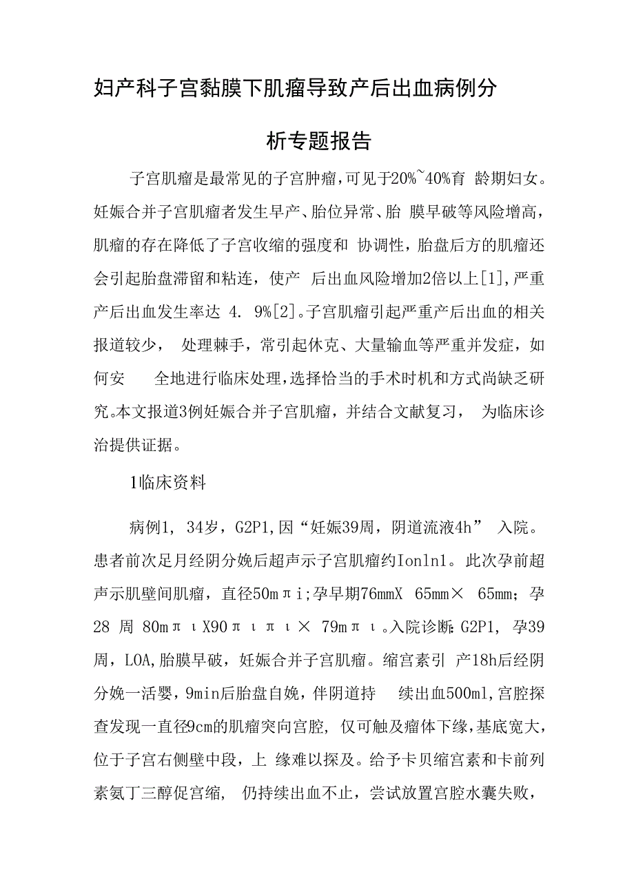 妇产科医师晋升副主任医师病例分析专题报告（子宫黏膜下肌瘤导致产后出血病例）.docx_第2页