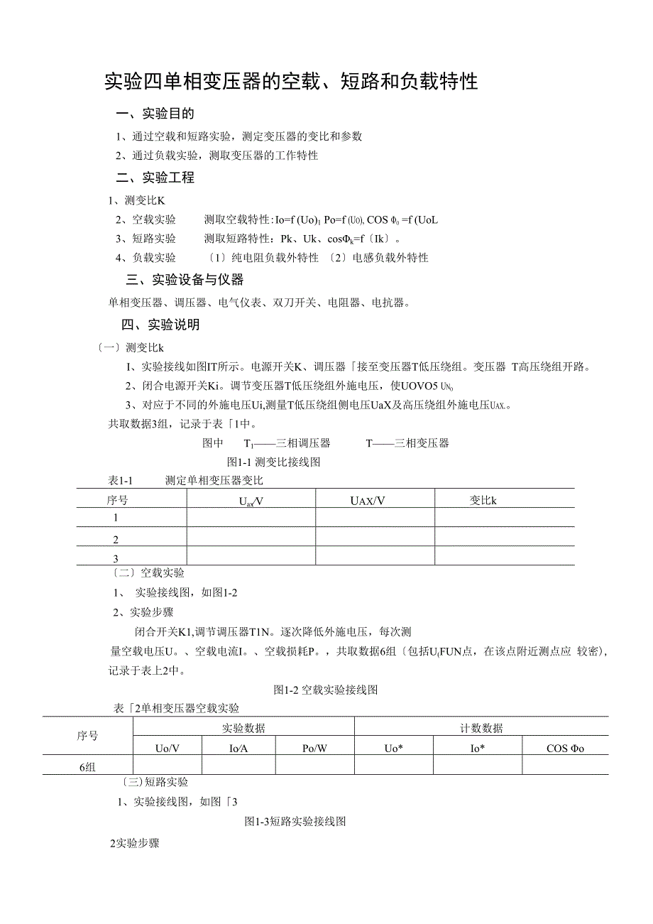 实验四--单相变压器的空载.docx_第1页