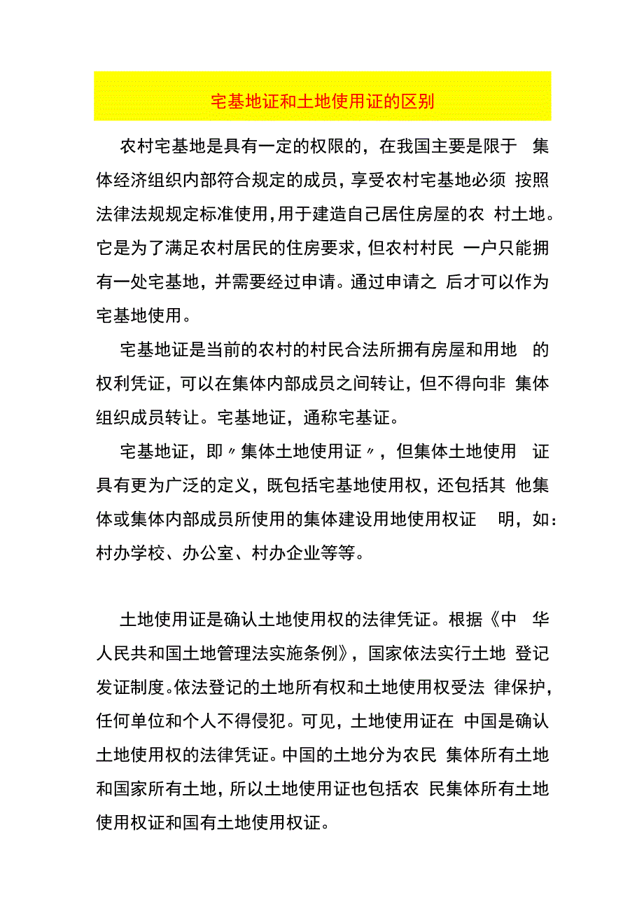 宅基地证和土地使用证的区别.docx_第1页