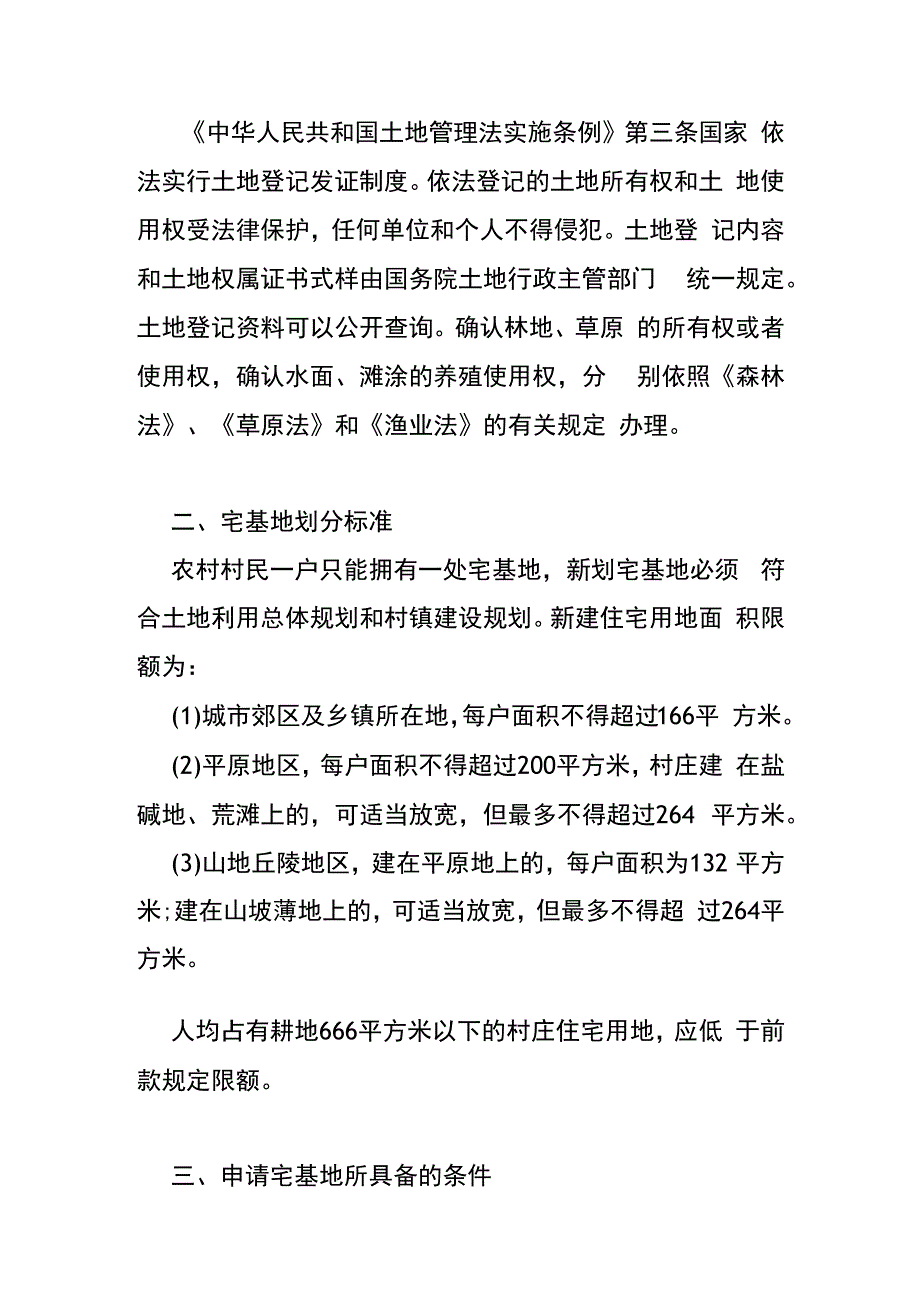 宅基地证和土地使用证的区别.docx_第2页