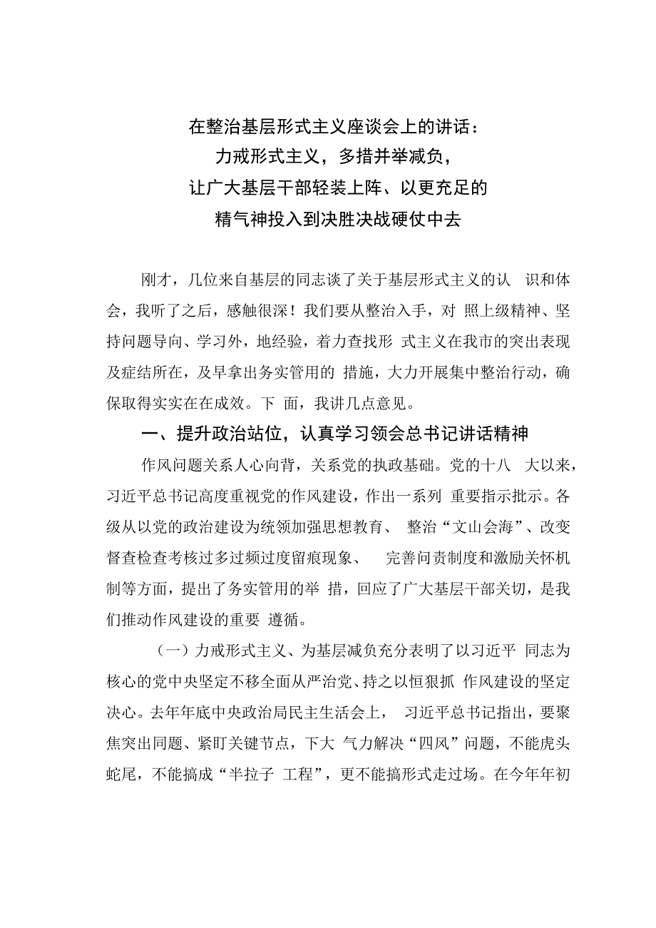 在整治基层形式主义座谈会上的讲话：力戒形式主义多措并举减负让广大基层干部轻装上阵、以更充足的精气神投入到决胜决战硬仗中去.docx_第1页