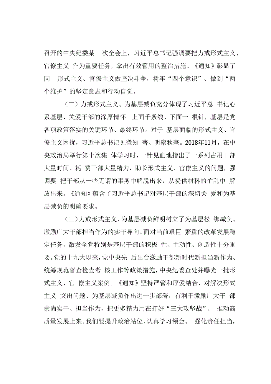 在整治基层形式主义座谈会上的讲话：力戒形式主义多措并举减负让广大基层干部轻装上阵、以更充足的精气神投入到决胜决战硬仗中去.docx_第2页