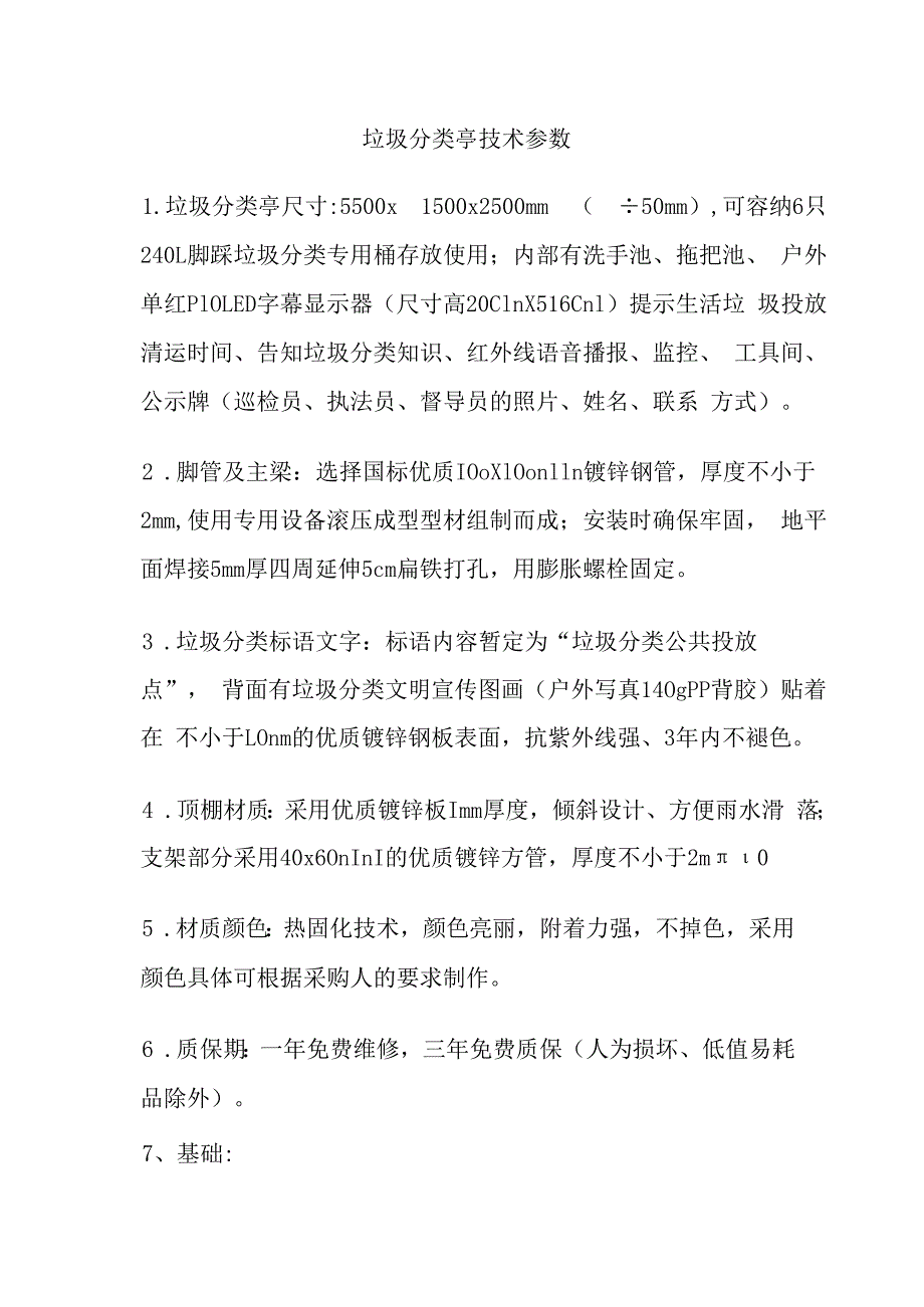 垃圾分类亭技术参数.docx_第1页