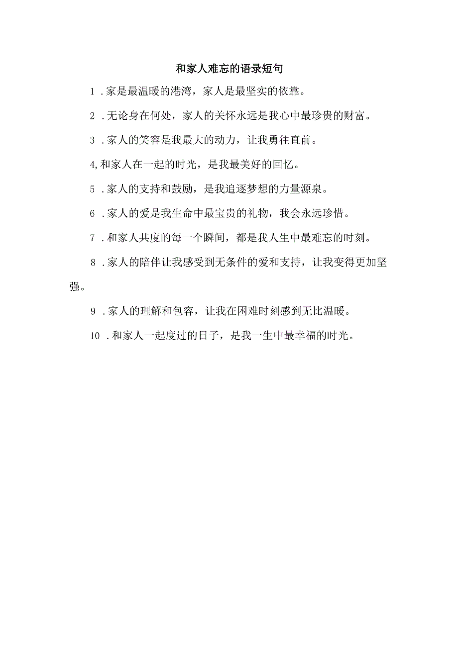 和家人难忘的语录短句.docx_第1页