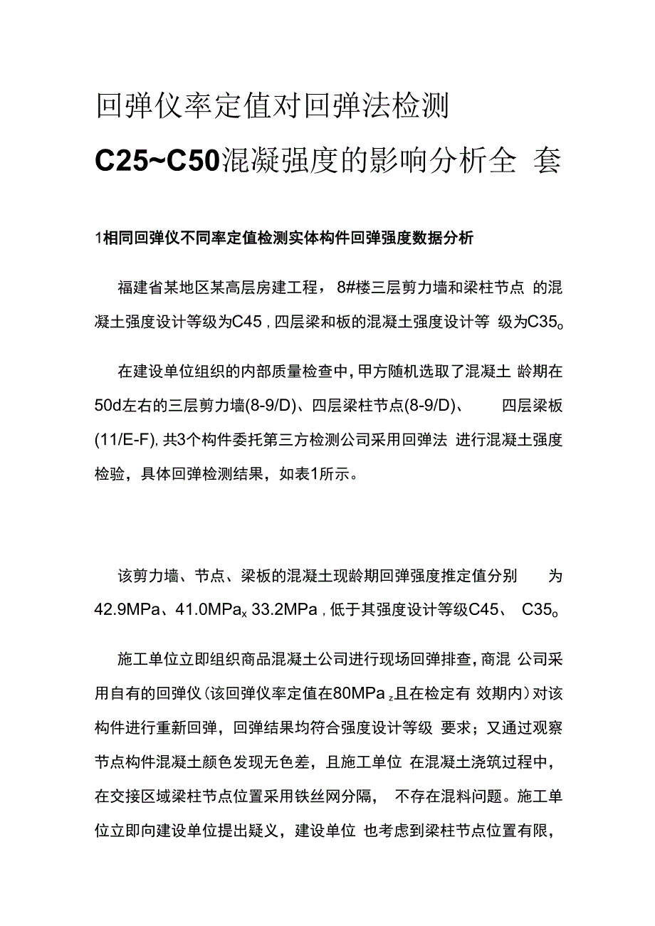 回弹仪率定值对回弹法检测C25~C50混凝强度的影响分析全套.docx_第1页