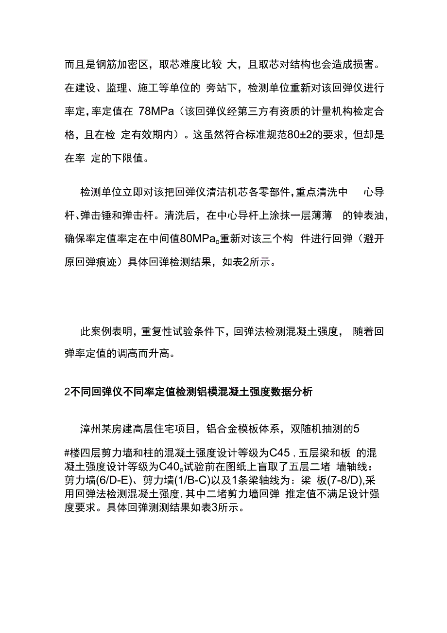 回弹仪率定值对回弹法检测C25~C50混凝强度的影响分析全套.docx_第2页