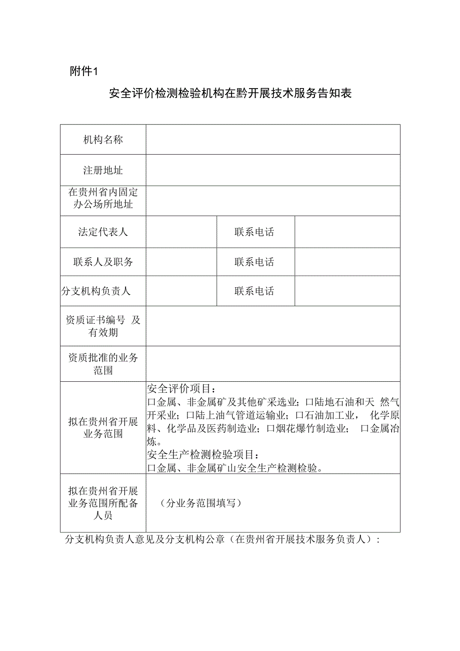 安全评价检测检验机构在黔开展技术服务告知表.docx_第1页