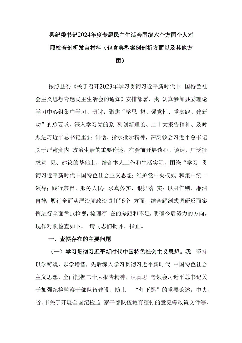 县纪委书记2024年度专题民主生活会围绕六个方面个人对照检查剖析发言材料(包含典型案例剖析方面以及其他方面).docx_第1页