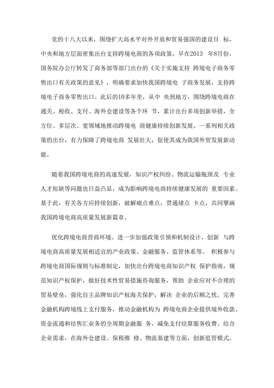 发展跨境电商心得体会研讨发言.docx_第2页