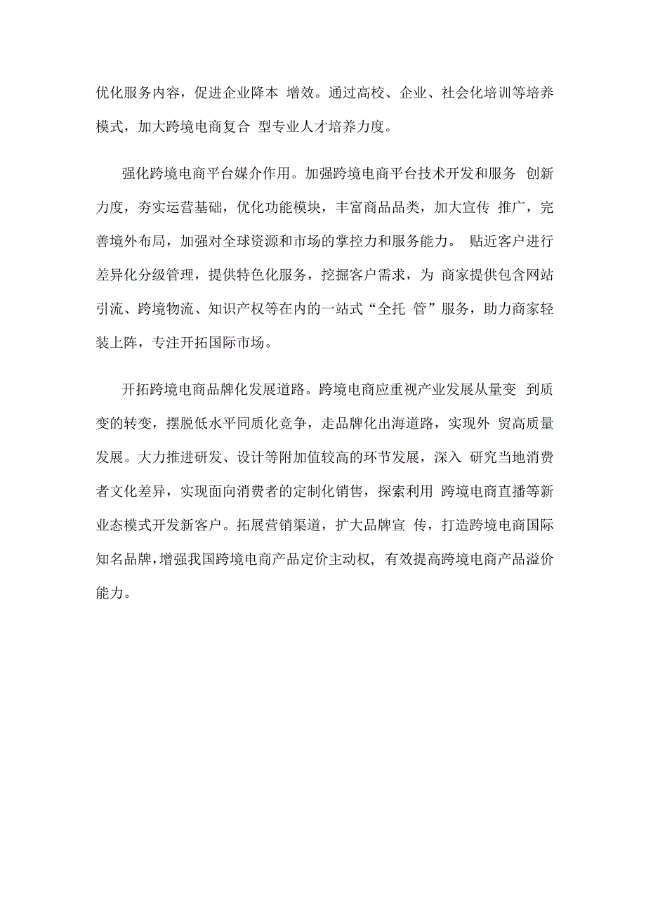 发展跨境电商心得体会研讨发言.docx_第3页