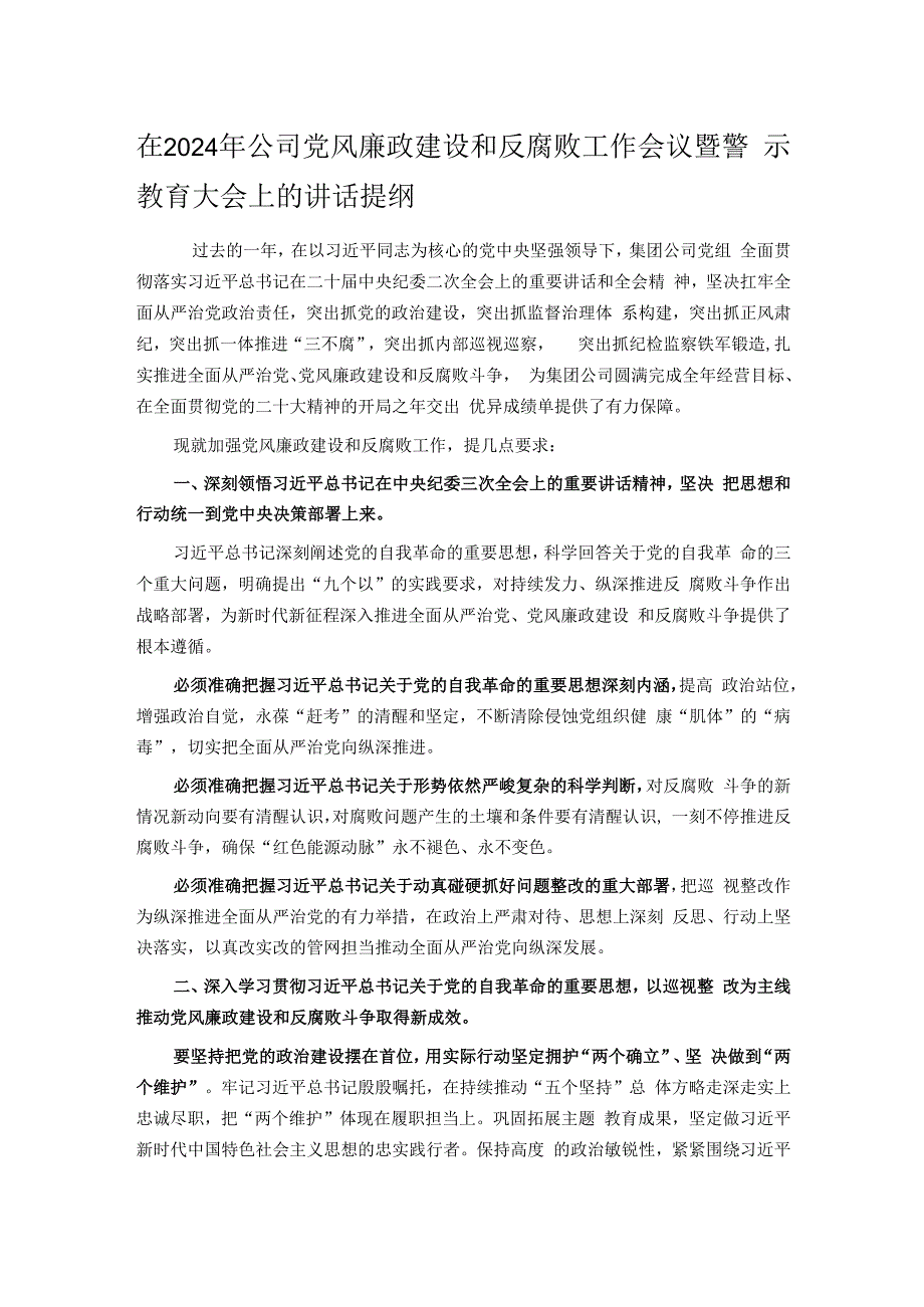 在2024年公司党风廉政建设和反腐败工作会议暨警示教育大会上的讲话提纲.docx_第1页