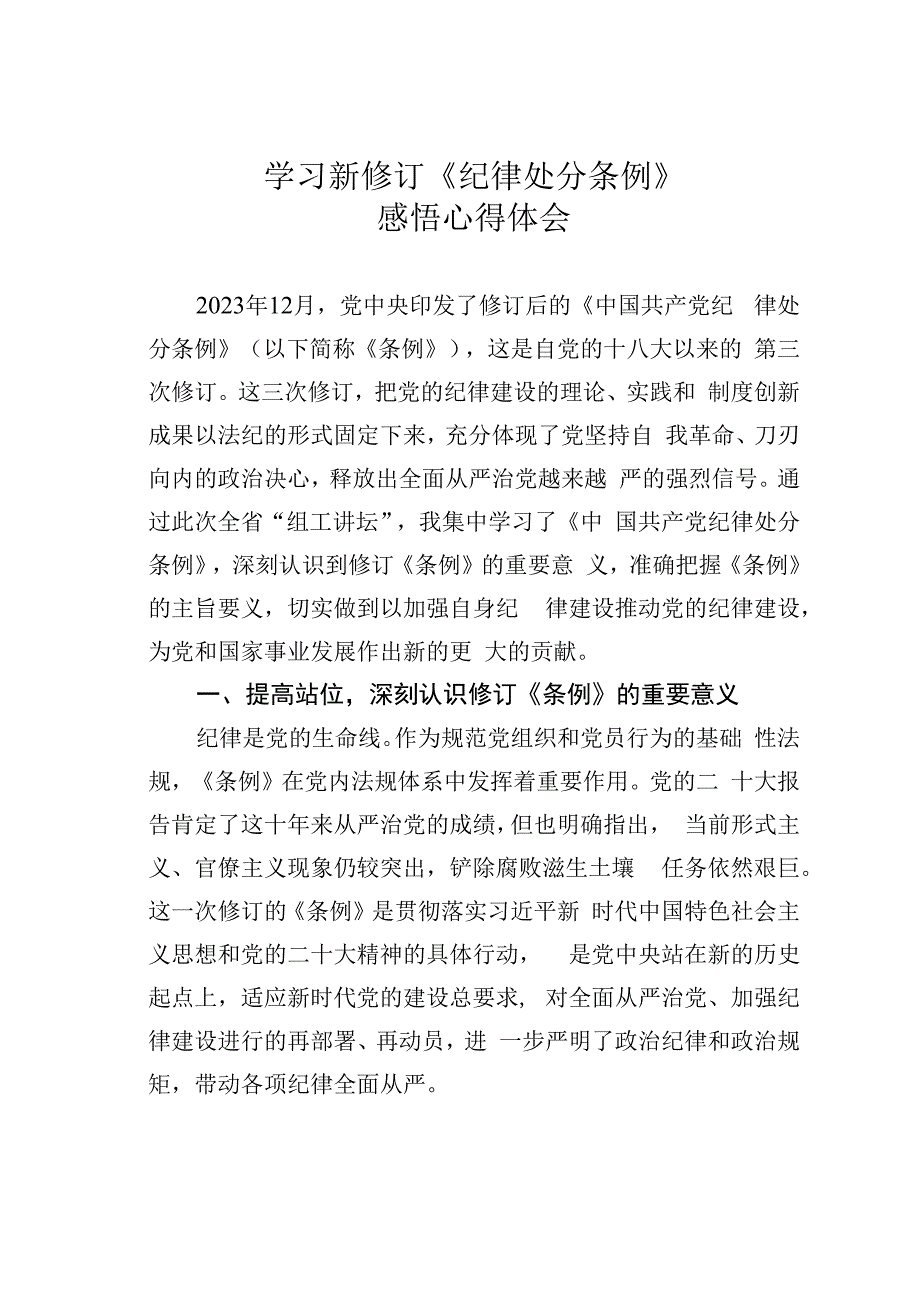 学习新修订《纪律处分条例》感悟心得体会.docx_第1页