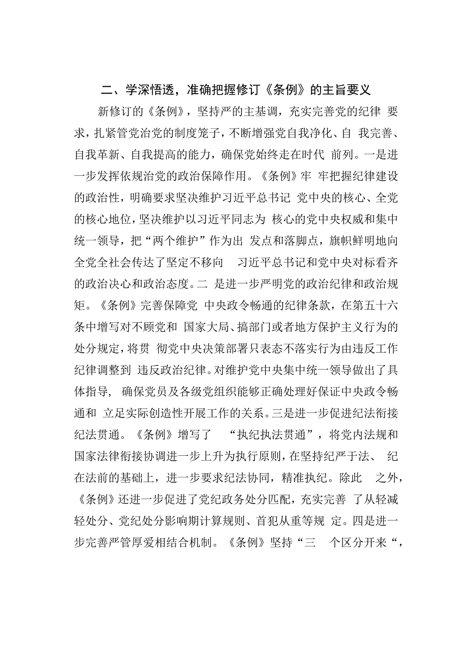 学习新修订《纪律处分条例》感悟心得体会.docx_第2页