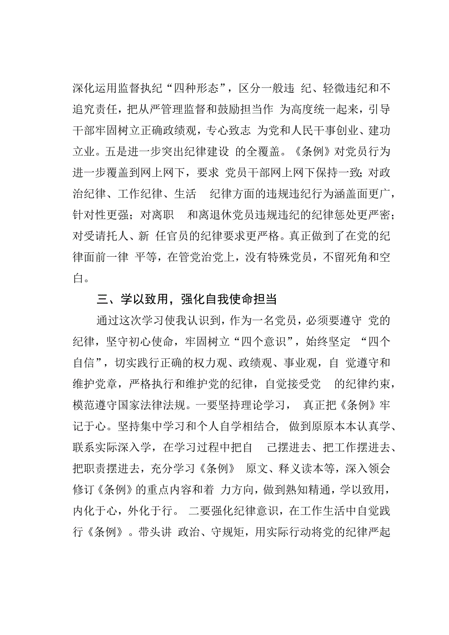 学习新修订《纪律处分条例》感悟心得体会.docx_第3页